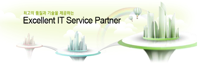 최고의 품질과 기술을 제공하는 Excellent IT Service Partner